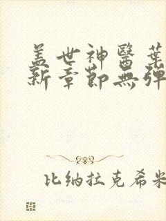 盖世神医叶秋最新章节无弹窗阅读
