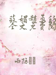苏媚赵勇的小说全文免费阅读无弹窗