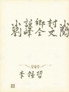 小说乡村小神医刘峰全文阅读