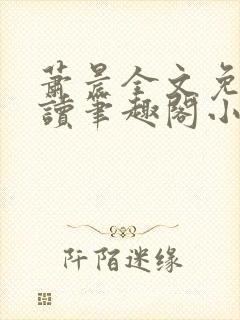 萧晨全文免费阅读笔趣阁小说