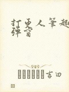 打更人笔趣阁无弹窗