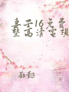妻子16免费完整高清电视剧看