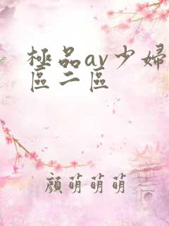 极品av少妇一区二区