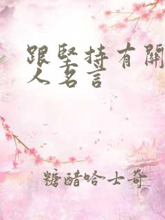 跟坚持有关的名人名言