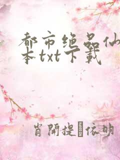 都市绝品仙医全本txt下载
