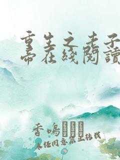重生之老子是皇帝在线阅读
