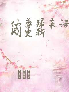 仙尊归来洛尘刚刚更新