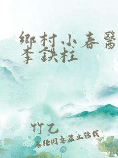 乡村小春医小说李铁柱