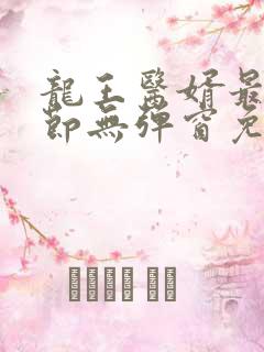 龙王医婿最新章节无弹窗免费阅读