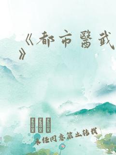 《都市医武至尊》