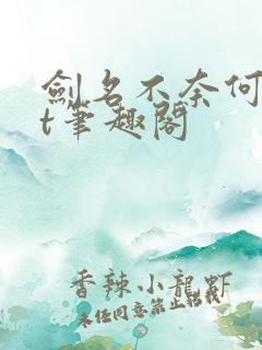 剑名不奈何txt笔趣阁