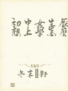初中女生厌学不想上学怎么办