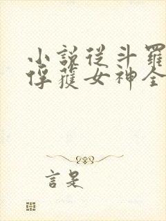 小说从斗罗开始俘获女神全文在线阅读