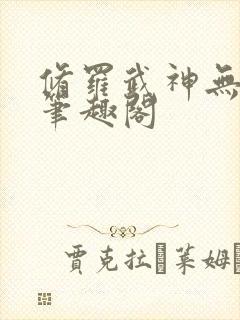 修罗武神无弹窗笔趣阁