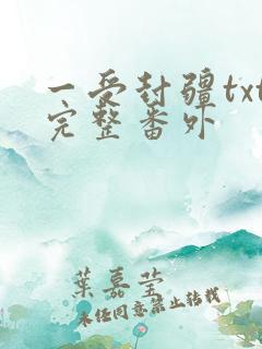 一受封疆txt完整番外