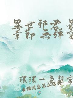 异世邪君 最新章节 无弹窗