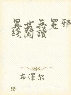 异世无冕邪皇在线阅读