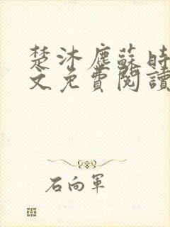 楚沐尘苏时锦全文免费阅读笔趣阁