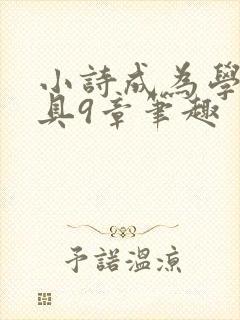 小诗成为学校教具9章笔趣