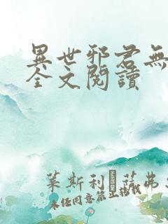 异世邪君无删节全文阅读