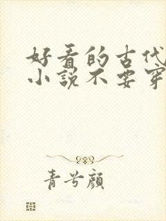 好看的古代言情小说不要穿越