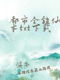 都市全能仙帝全本txt下载