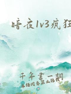 暗夜1v3疯狂