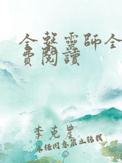 全系灵师全文免费阅读