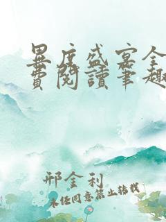 异度盛宴全文免费阅读笔趣阁