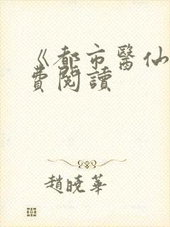 《都市医仙》免费阅读