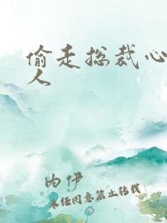 偷走总裁心的女人