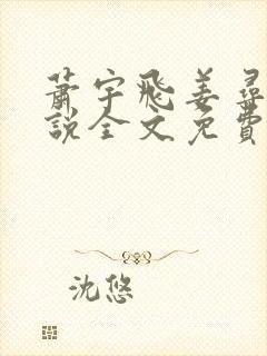 萧宇飞姜寻真小说全文免费阅读无弹窗