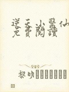 逆天小医仙小说免费阅读