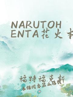 NARUTOHENTA花火本子