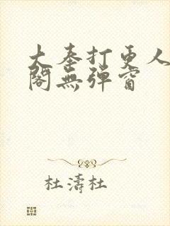 大奉打更人笔趣阁无弹窗