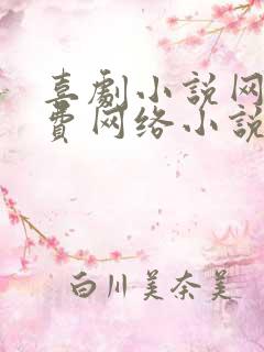 喜剧小说网_免费网络小说阅读网