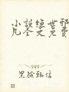 小说绝世邪医林凡全文免费阅读