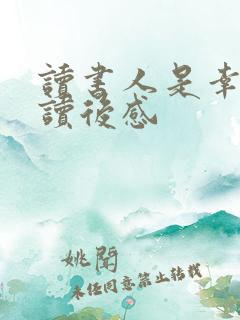 读书人是幸福人读后感