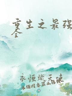 重生之最强弃少全