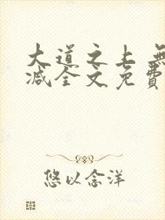 大道之上 无删减全文免费阅读
