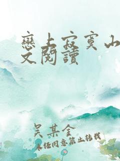 恋上寂寞山村全文阅读