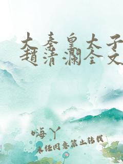 大秦皇太子李辰赵清澜全文阅读