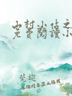 山村小站之玉儿免费阅读小说最新章
