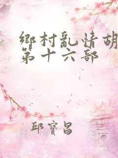 乡村乱情胡秀英第十六部