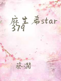 麻生希star 379