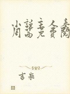 小说主人秦峰和周茜免费阅读