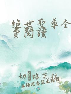 绝世圣尊全文免费阅读