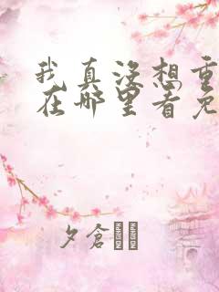 我真没想重生啊在哪里看免费