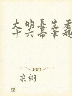 大明长生者历经十六帝笔趣阁