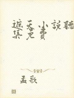 遮天小说听书全集免费